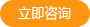 立即咨詢